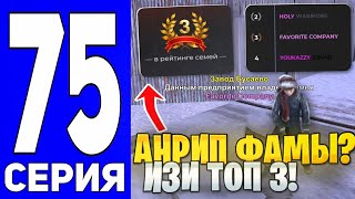 видео: ПУТЬ ДО ТЕХ ЦЕНТРА #75 - АНРИП ФАМЫ? ИЗИ ВЗЯЛИ 3 МЕСТО В РЕЙТИНГЕ СЕМЕЙ на БЛЕК РАША // BLACK RUSSIA картинка: ПУТЬ ДО ТЕХ ЦЕНТРА #75 - АНРИП ФАМЫ? ИЗИ ВЗЯЛИ 3 МЕСТО В РЕЙТИНГЕ СЕМЕЙ на БЛЕК РАША // BLACK RUSSIA