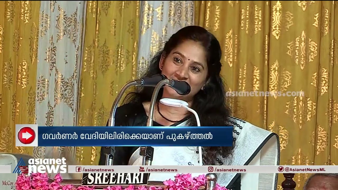 ഗവർണറെ പുകഴ്ത്തി സിപിഎം എംഎൽഎ യു. പ്രതിഭ| U. Prathibha MLA