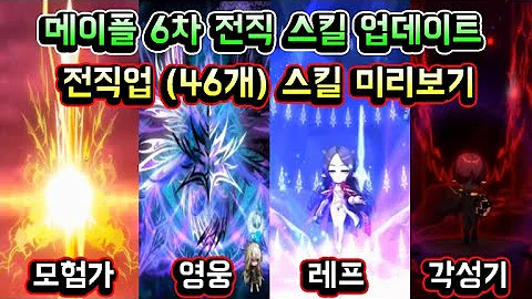 메이플스토리 맑음 메이플 6차 전직 스킬 업데이트 확정 전직업 6차 스킬 미리보기