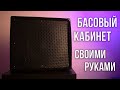 Басовый кабинет из старого комбика своими руками.