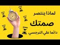 لماذا ينتصر صمتك دائمآ علي النرجسي 