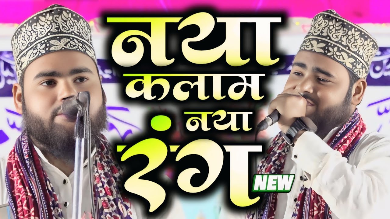 महताब दानिश का नया रंग देखकर मजमा हो गया दंग Mahtab Danish Allahabadi New Naat 2025 | Chishti World