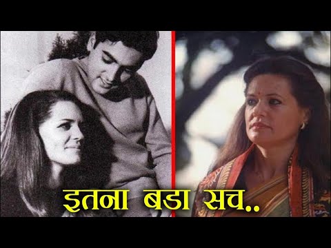 ✅सोनिया गाँधी के 20 काला और घटिया सच, डिलिट होने से पहले इसे देख लो | Shocking Truth Of Sonia Gandhi