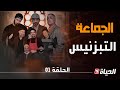 الجماعة  الحلقة 01  التبزنيس 3   01
