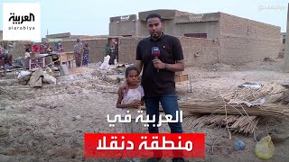 العربية ترصد معاناة الأهالي جراء السيول في دنقلا بولاية الشمالية في السودان