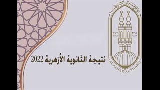 نتيجة الدور الثاني للثانوية الأزهرية 2022