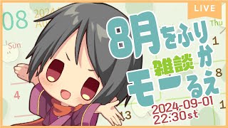 【雑談 / Free talk】８月をふりかえるモー！【Yutoユト(人型Ⅰ) / JPNVtuber】