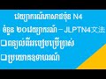 វេយ្យាករណ៍ N4 សរុប ២០វេយ្យាករណ៍ មានពន្យល់របៀបប្រើប្រាស់ និង ប្រយោគឧទាហរណ៍ | JLPT N4 文法 使い方と例文あり