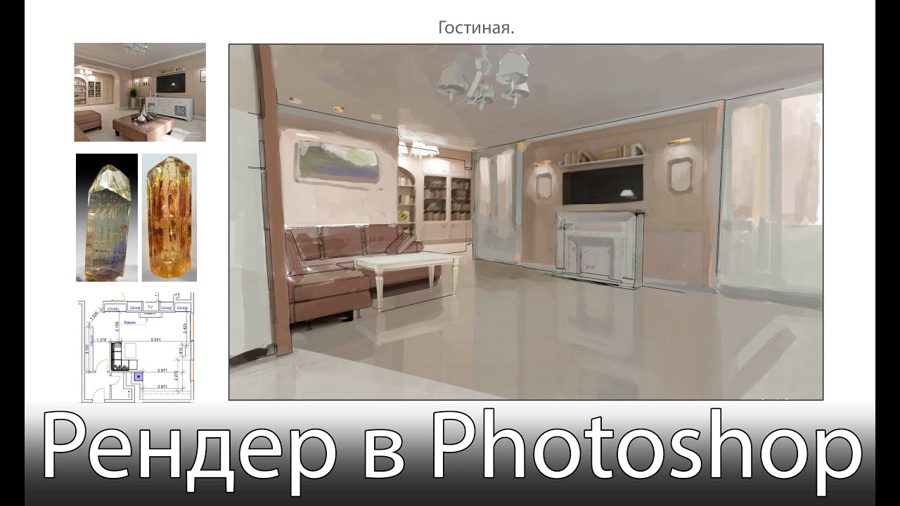 нарисовать интерьер в фотошопе