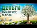 ДЕНЬГИ приходят сами. Как ПРИВЛЕКАТЬ ДЕНЬГИ постоянно?