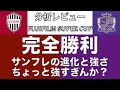 完全勝利のサンフレッチェ広島！サンフレの強さと進化！ちょい強すぎんか？｜FUJIFILM SUPER CUP ヴィッセル神戸×サンフレッチェ広島｜