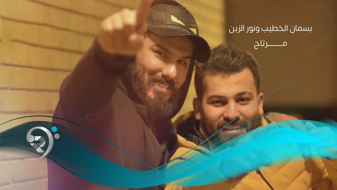 Basman Alkateeb W Noor Alzian (Official Audio) | بسمان الخطيب ونور الزين - مرتاح - اوديو