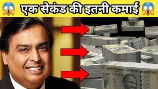 Mukesh Ambani Per second income 😱 || Mukesh Ambani earning in one second || 2025 ||