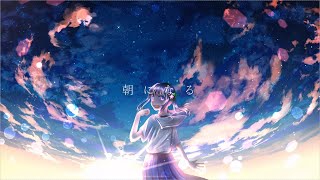 朝になる / 音街ウナ