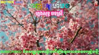 Video thumbnail of "ចាញ់ស្នេហ៍បង ✨JANH SNEH BONG (ភ្លេងសុទ្ធ)"