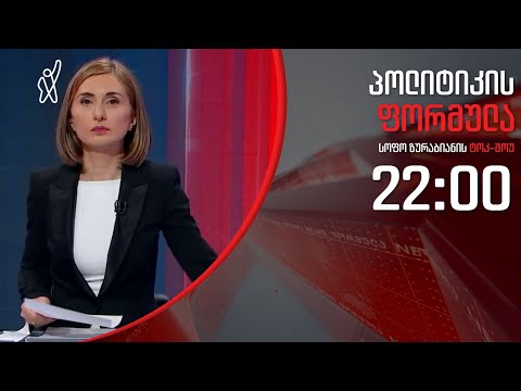 პოლიტიკის ფორმულა: რა გადარჩენს ლარს - 24 მარტი