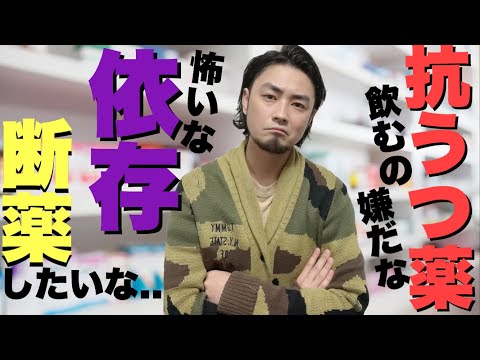 抗うつ薬への抵抗感を減らす解説をしてみた【うつ/適応障害】