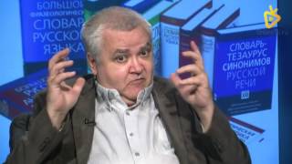 Максим Кронгауз: Русский язык на грани нервного срыва