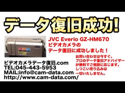 ビデオカメラ JVC GZ-HM670 Everio データ復元に成功 - YouTube