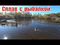 Сплав по реке с рыбалкой на лодке пвх в сентябре