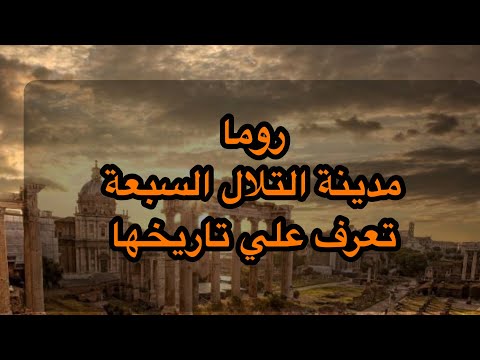 مدينة التلال السبع مدينة روما الإيطالية تعرف عليها وعلى تاريخها واهم معالمها