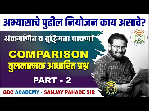 MPSC | COMBINE GROUP-B | Comparison तुलनात्मक आधारित प्रश्न | अंकगणित व बुद्धिमत्ता चाचणी