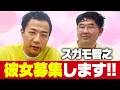 ナイツ塙と旧知の芸人…彼女募集します！