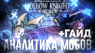 ☠️ ГАЙД + АНАЛИТИКА МОБОВ • Колизей Глупцов | Hollow Knight ☠️