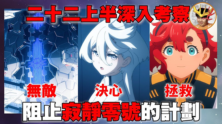 水星的魔女 蘇萊塔拯救米米！QUIET ZERO是無敵存在？ 米米停止QUIET ZERO的計劃 NTPS是甚麼？ ｜水星之魔女22 第22集上半徹底解說！｜水星魔女 EP23 LaVine講高達 - 天天要聞