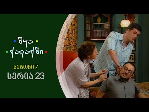 შუა ქალაქში - სეზონი 7, სერია 23