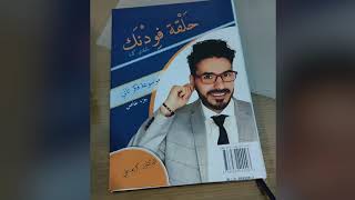 مفاجاة! كتاب حلقة بودنك للدكتور كريم علي قريبا مطبوعا بين يديكم