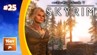 Skyrim SE: Missing in Action #25