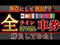 【競輪検証】競輪って基本これ来ること多くない?グレードレース全ライン折り返し車券で勝負してみた!!