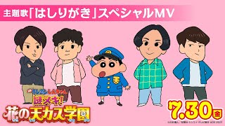 【7月30日（金）公開】『映画クレヨンしんちゃん 謎メキ！花の天カス学園』主題歌：マカロニえんぴつ「はしりがき」スペシャルMV