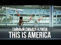 THIS IS AMERICA - ТАЙНЫЙ СМЫСЛ КЛИПА  / Коротко о Childish Gambino