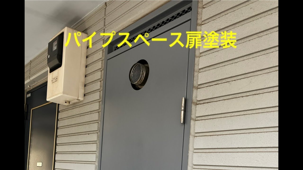 アパートパイプスペース扉塗装 - YouTube