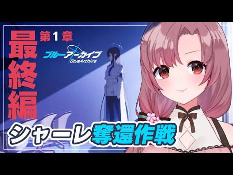 ブルアカメインストーリー、ついに最終章！第1章、シャーレ奪還作戦！音読有り～！【#ブルーアーカイブ】