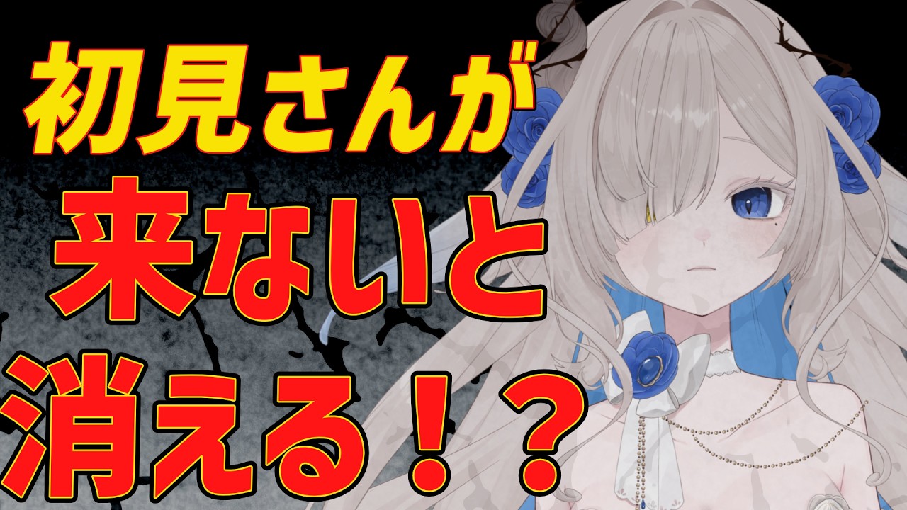 【#朝活】初見さん来ないと消えちゃう！？【#新人Vtuber/裏霧ヴァルノ】
