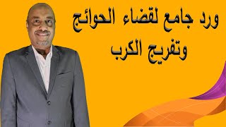 ورد جامع لقضاء الحوائج وتفريج الكرب