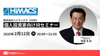 ハイマックス（4299）個人投資家向けIRセミナー【資料・アンケートは概要欄から】
