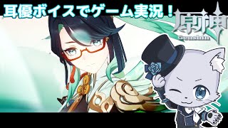 【原神】#229 Ver.5.1編その1！閑雲の伝説任務「閑鶴の章」02！おばあちゃんの記憶を巡る冒険だー！一体何が起きたんだろー(*‘ω‘ *)？耳優ボイスでゲーム実況！