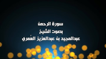 سورة الرحمن - الشيخ عبدالمجيد العمري