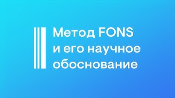 Метод FONS и его научное обоснование