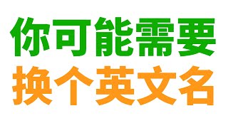 哪个英文名更适合你? (取英文名终极指南)