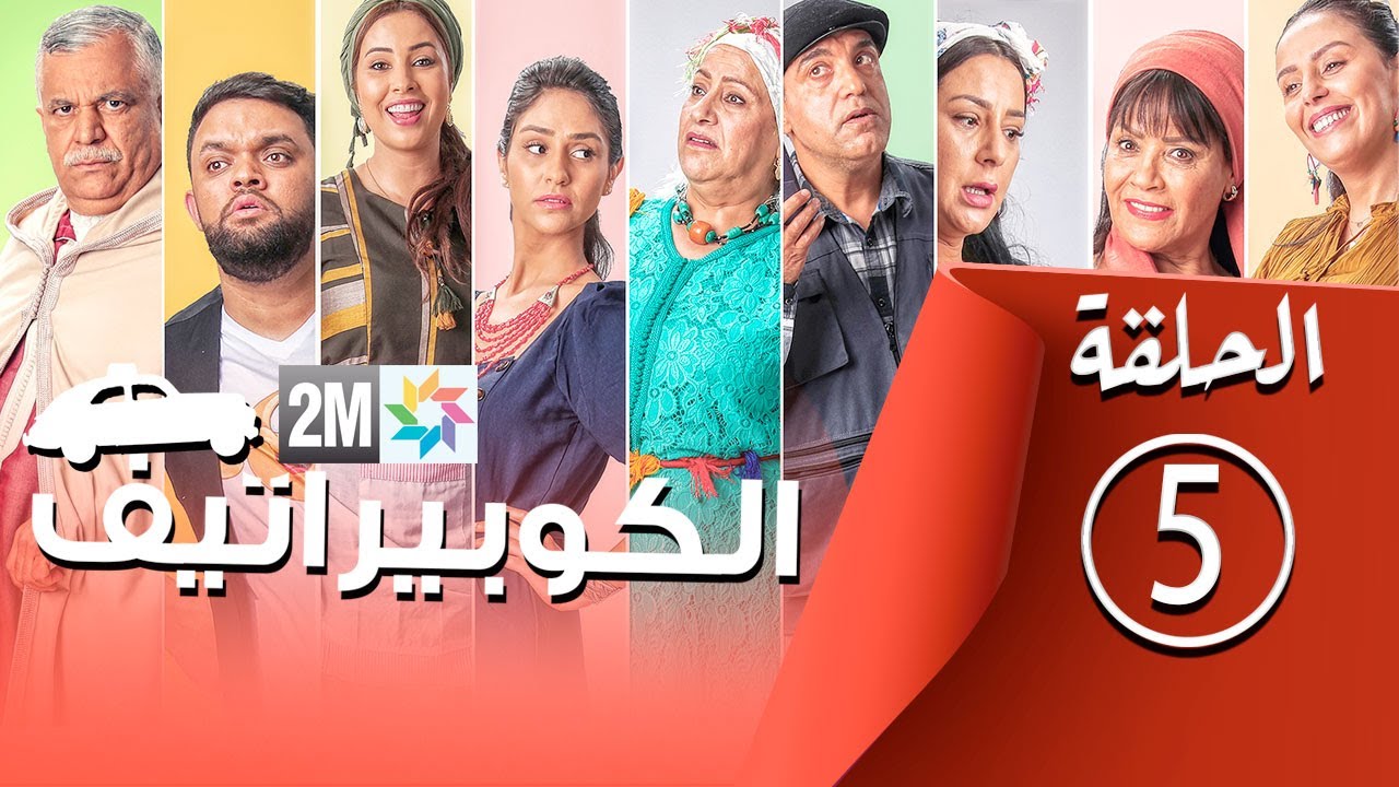 برامج رمضان - الكوبيراتيف : الحلقة 5 coopérative