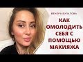 ОМОЛАЖИВАЮЩИЙ МАКИЯЖ | КАК ОМОЛОДИТЬ СЕБЯ НА 10 ЛЕТ | Венера Булатова