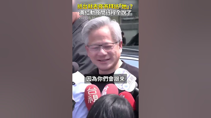 抵台就去夜市拜訪「她」？　黃仁勳夜間行程全說了 @ChinaTimes #shorts #黃仁勳 #AI教父 #夜市 #水果 #阿姨 #阿嬤 #魏哲家 #晚餐 #夜晚 #行程