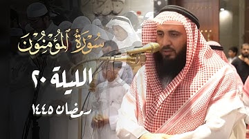 سورة المؤمنون كاملة تلاوة خاشعة للشيخ علي صلاح عمر رمضان 1445 هـ