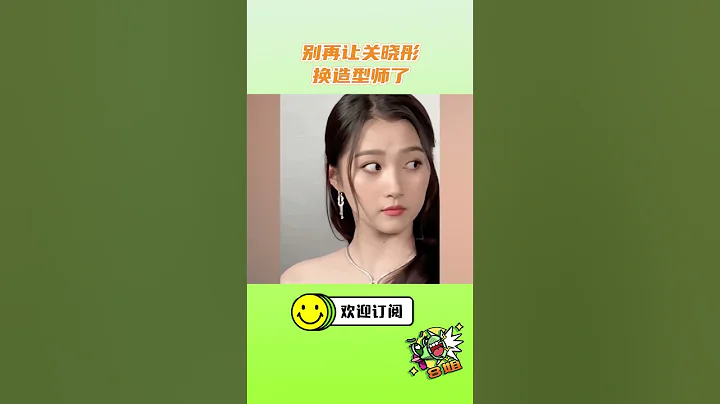 別再讓關曉彤換造型師了 這是突然開竅了？#8姐就愛扒八叭 - 天天要聞