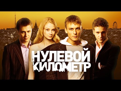 Нулевой километр - фильм драма (2007)